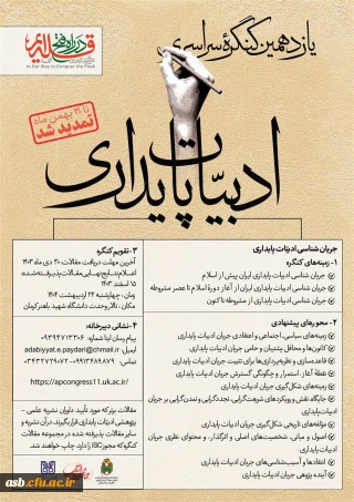 یازدهمین کنگره ادبیات پایداری