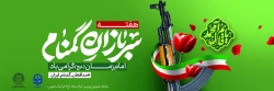  هفته سربازان گمنام امام زمان (عج) گرامی باد  2