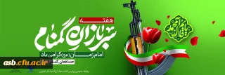  هفته سربازان گمنام امام زمان (عج) گرامی باد 