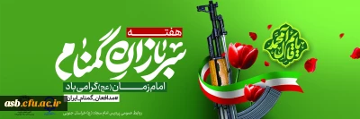  هفته سربازان گمنام امام زمان (عج) گرامی باد 