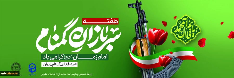  هفته سربازان گمنام امام زمان (عج) گرامی باد  2