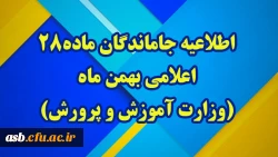 قابل توجه مهارت آموزان پذیرفته شده آزمون استخدامی جا مانده ، «تکمیل ظرفیت، (بند و ) و کد 19 رشته های آموزگار ابتدایی ،آموزگار استثنایی،دبیری ،مربی امور آموزش معلولین و کیفیت بخشی سال 1403(سری 13)» 2