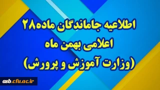 قابل توجه مهارت آموزان پذیرفته شده آزمون استخدامی جا مانده ، «تکمیل ظرفیت، (بند و ) و کد 19 رشته های آموزگار ابتدایی ،آموزگار استثنایی،دبیری ،مربی امور آموزش معلولین و کیفیت بخشی سال 1403(سری 13)»