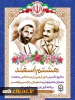 هشتم اسفند ماه، آغاز هفته امور تربیتی و تربیت اسلامی گرامی باد 3