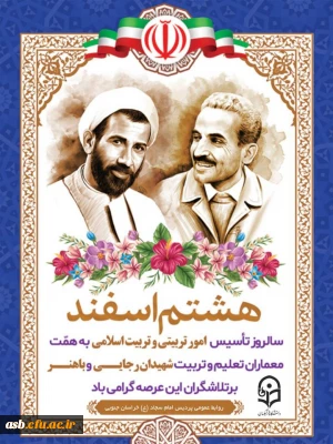 هشتم اسفند ماه، آغاز هفته امور تربیتی و تربیت اسلامی گرامی باد