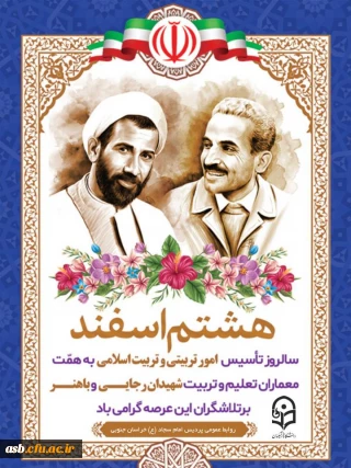 هشتم اسفند ماه، آغاز هفته امور تربیتی و تربیت اسلامی گرامی باد