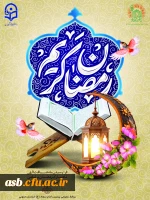 پیام تبریک رئیس پردیس امام سجاد (ع) به مناسبت فرارسیدن ماه مبارک رمضان  
 2