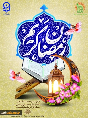 پیام تبریک رئیس پردیس امام سجاد (ع) به مناسبت فرارسیدن ماه مبارک رمضان  
