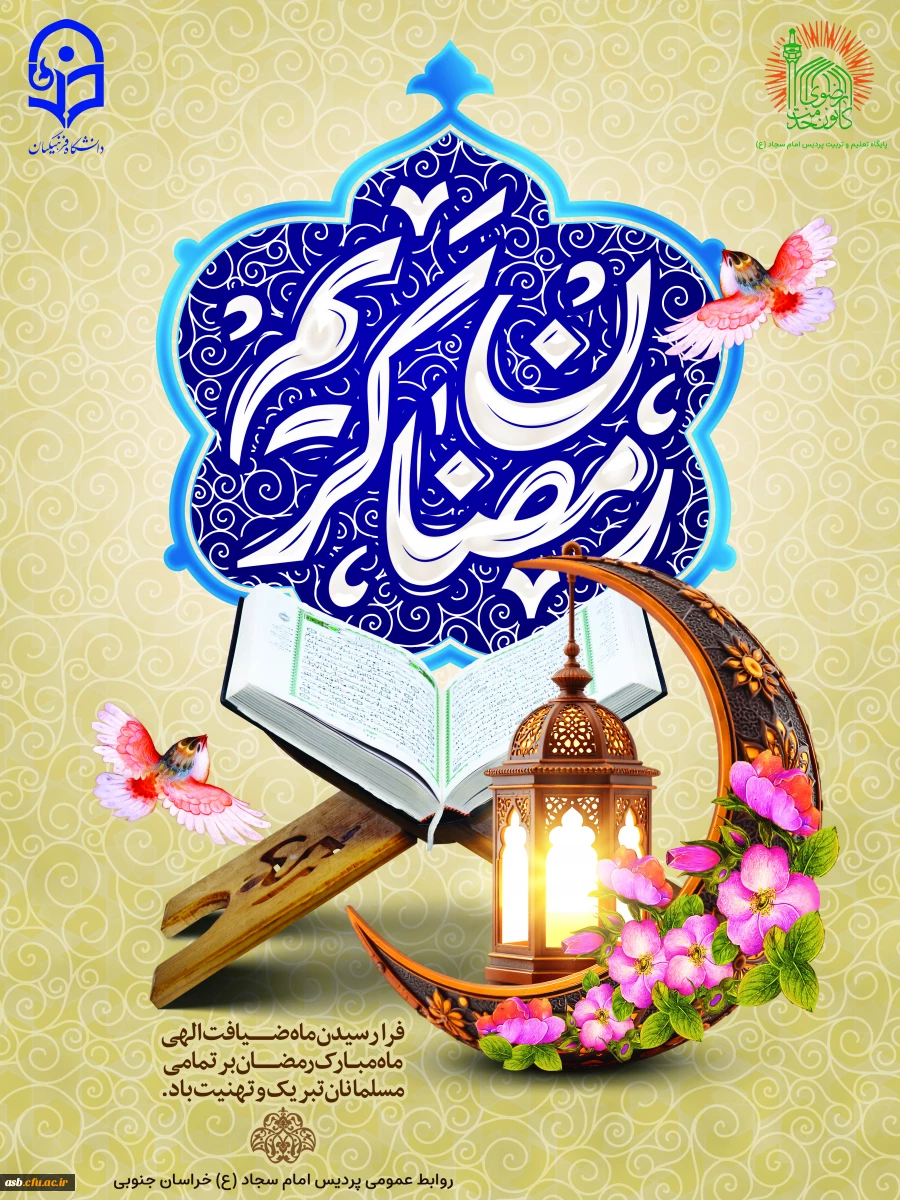 پیام تبریک رئیس پردیس امام سجاد (ع) به مناسبت فرارسیدن ماه مبارک رمضان  
 2