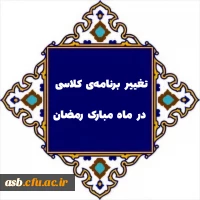 اطلاعیه دانشگاه فرهنگیان استان خراسان جنوبی درباره برنامه کلاسی در ماه مبارک رمضان 3