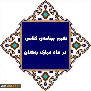 اطلاعیه دانشگاه فرهنگیان استان خراسان جنوبی درباره برنامه کلاسی در ماه مبارک رمضان