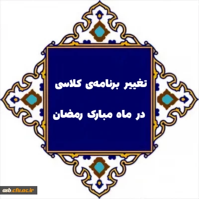اطلاعیه دانشگاه فرهنگیان استان خراسان جنوبی درباره برنامه کلاسی در ماه مبارک رمضان