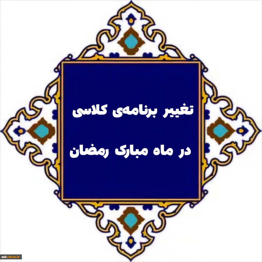 اطلاعیه دانشگاه فرهنگیان استان خراسان جنوبی درباره برنامه کلاسی در ماه مبارک رمضان 3