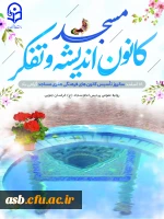 گرامیداشت سالروز تاسیس کانون های فرهنگی هنری مساجد 2