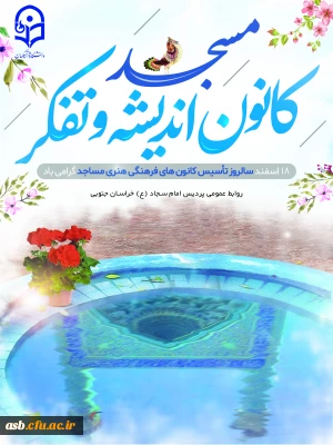 گرامیداشت سالروز تاسیس کانون های فرهنگی هنری مساجد