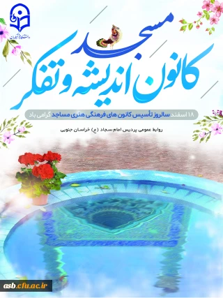 گرامیداشت سالروز تاسیس کانون های فرهنگی هنری مساجد