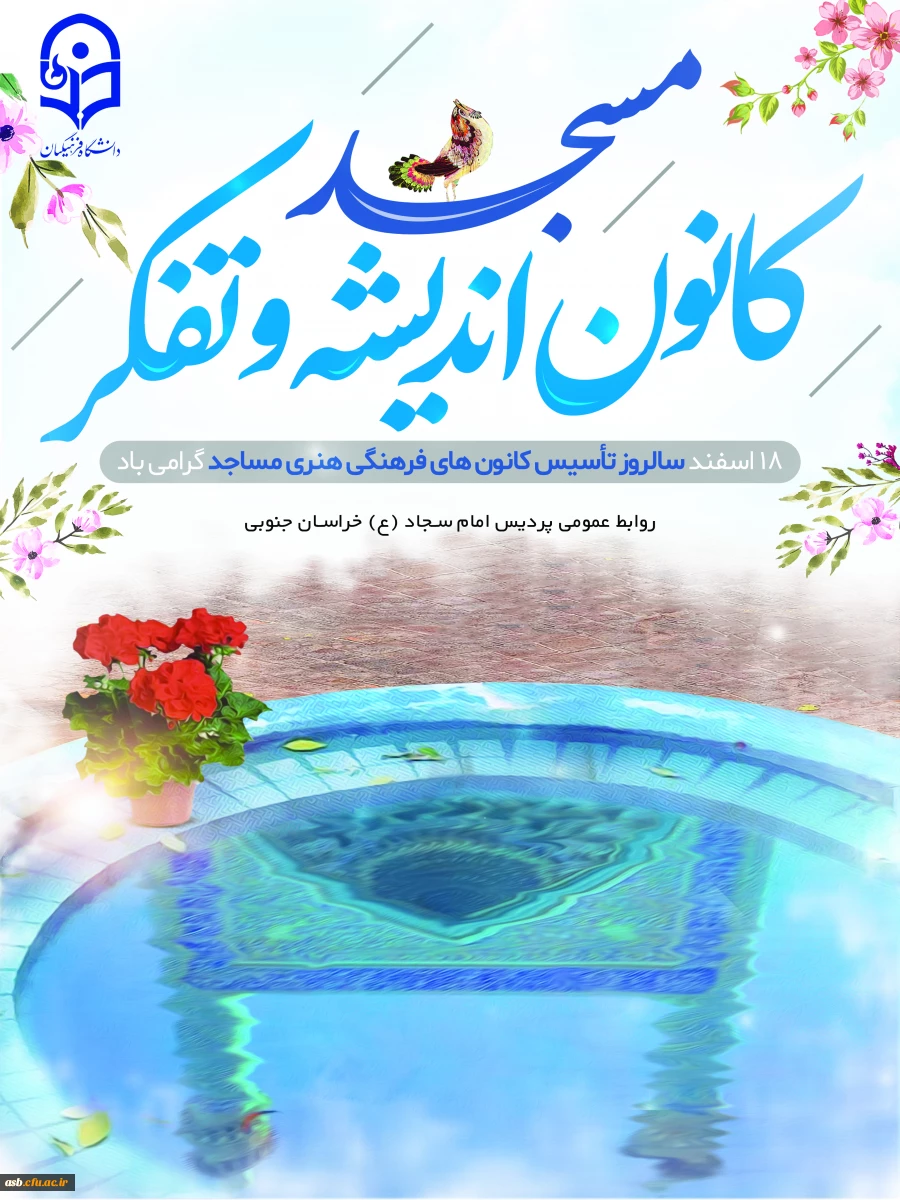 گرامیداشت سالروز تاسیس کانون های فرهنگی هنری مساجد 2