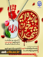 22اسفند، گرامیداشت روز شهدا 2