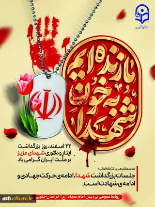 22اسفند، گرامیداشت روز شهدا