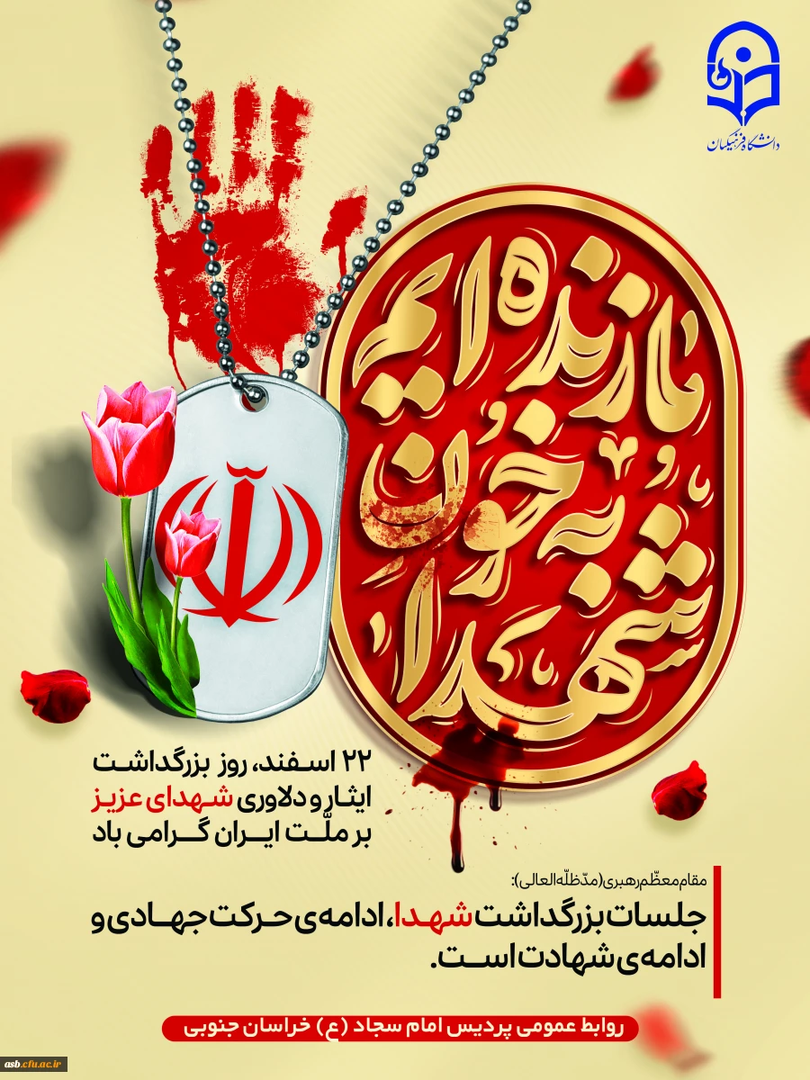 22اسفند، گرامیداشت روز شهدا 2