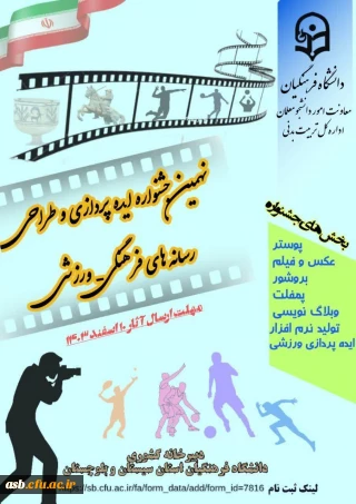 نتایج نهمین جشنواره کشوری ایده پردازی و طراحی رسانه های فرهنگی- ورزشی دانشگاه فرهنگیان اعلام شد.