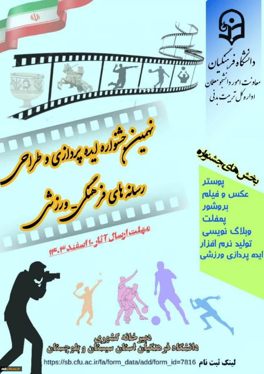 نتایج نهمین جشنواره کشوری ایده پردازی و طراحی رسانه های فرهنگی- ورزشی دانشگاه فرهنگیان اعلام شد. 2