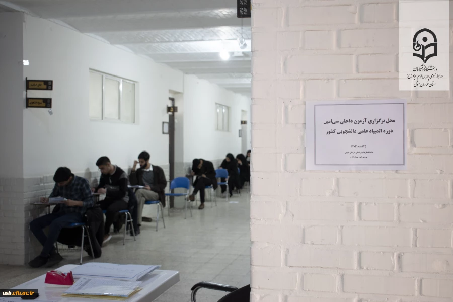 برگزاری آزمون داخلی سی امین دوره المپیاد علمی دانشجویی در پردیس امام سجاد (ع) بیرجند   5