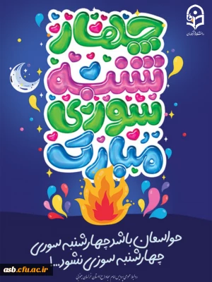 چهارشنبه سوری، جشنی باستانی؛ شادی ایمن، خاطره ای ماندگار