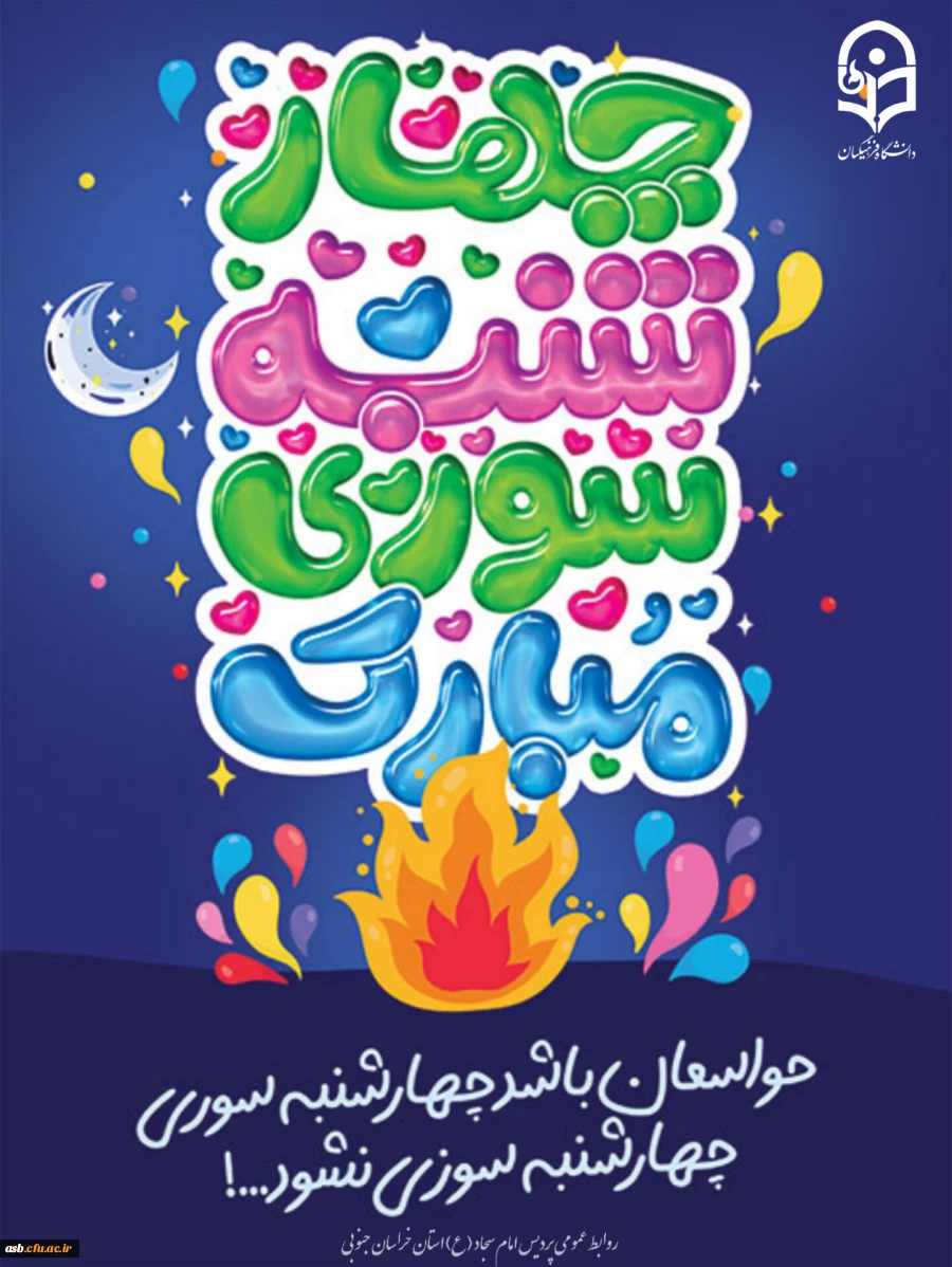 چهارشنبه سوری، جشنی باستانی؛ شادی ایمن، خاطره ای ماندگار 2