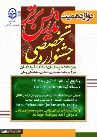 راه یابی برگزیدگان به مرحله استانی دوازدهمین جشنواره تدریس برتر