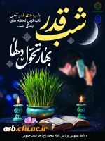 پیام رئیس پردیس امام سجاد (ع) به مناسبت شب های قدر، شهادت حضرت علی (ع) و آغاز سال نو 2