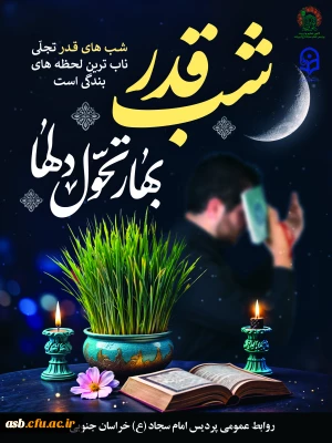 پیام رئیس پردیس امام سجاد (ع) به مناسبت شب های قدر، شهادت حضرت علی (ع) و آغاز سال نو