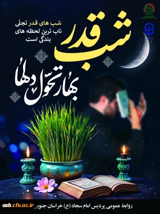 پیام رئیس پردیس امام سجاد (ع) به مناسبت شب های قدر، شهادت حضرت علی (ع) و آغاز سال نو