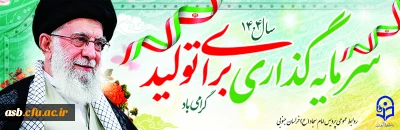 سال 1404، سرمایه گذاری برای تولید، گرامی باد