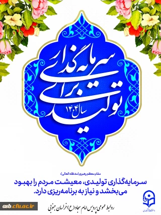 سال ۱۴۰۴، سال «سرمایه گذاری برای تولید»