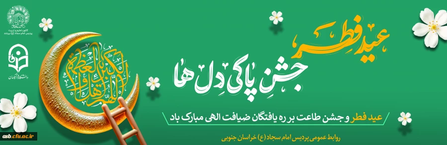 عید سعید فطر، جشن بندگی و طهارت دل ها مبارک 2