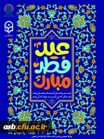 تبریک رییس پردیس امام سجاد (ع) خراسان جنوبی به مناسبت عید سعید فطر 2