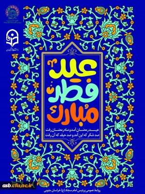 تبریک رییس پردیس امام سجاد (ع) خراسان جنوبی به مناسبت عید سعید فطر