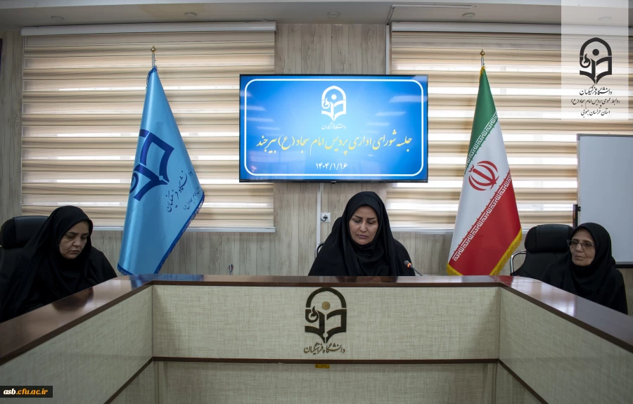 آغاز سال جدید با نگاه به بهره وری؛ اولین جلسه شورای اداری برگزار شد 2