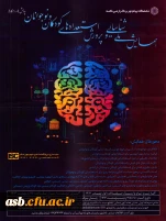 همایش ملی شناسایی و پرورش استعدادهای کودکان و نوجوانان