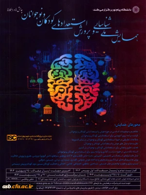 همایش ملی شناسایی و پرورش استعدادهای کودکان و نوجوانان