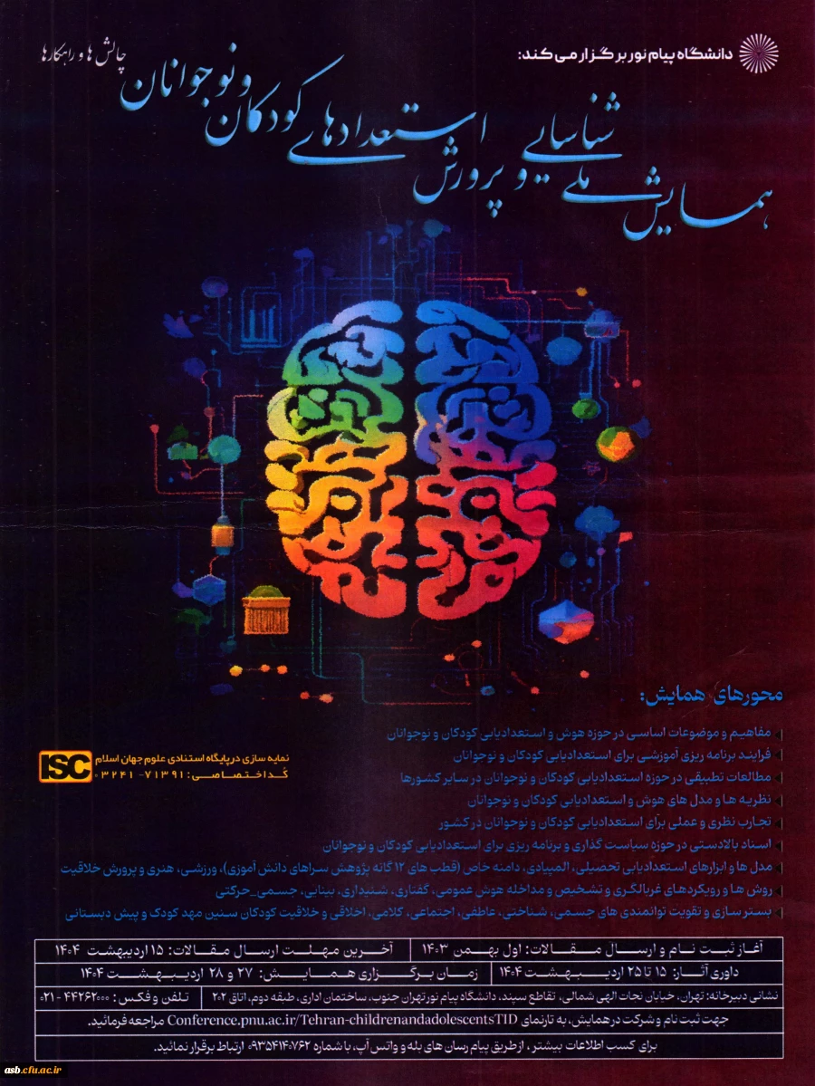 همایش ملی شناسایی و پرورش استعدادهای کودکان و نوجوانان 2