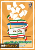  فراخوان شرکت در انتخابات کانون های فرهنگی-اجتماعی و انجمن های علمی در سال 1404 2