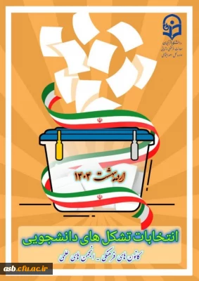  فراخوان شرکت در انتخابات کانون های فرهنگی-اجتماعی و انجمن های علمی در سال 1404