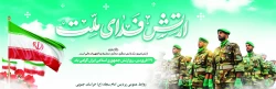 ۲۹ فروردین، روز ارتش جمهوری اسلامی ایران گرامی باد 2