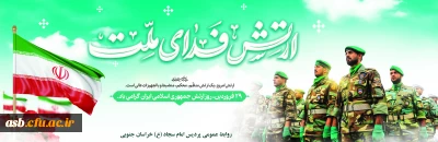 ۲۹ فروردین، روز ارتش جمهوری اسلامی ایران گرامی باد