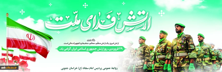 ۲۹ فروردین، روز ارتش جمهوری اسلامی ایران گرامی باد 2
