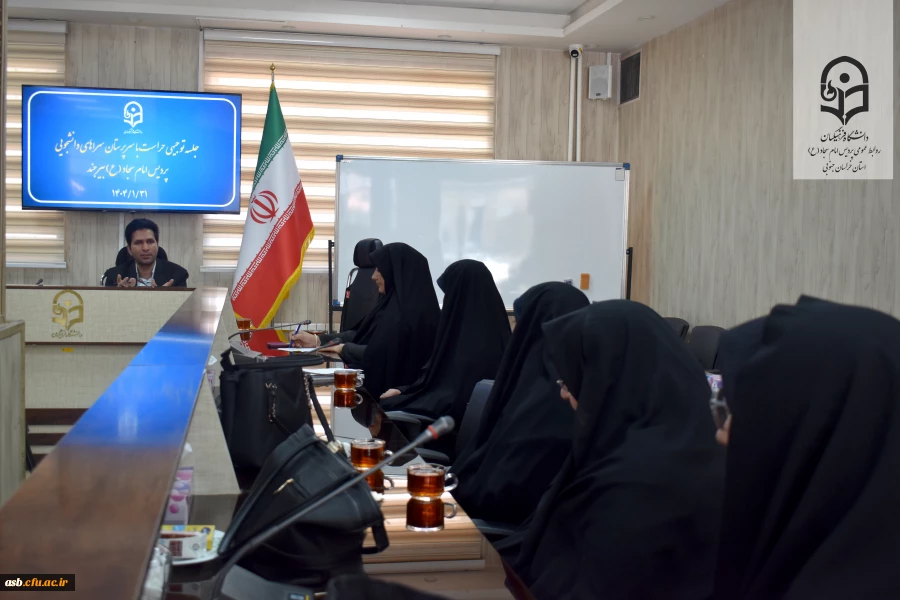 برگزاری نشست هم اندیشی حراست با سرپرستان سراهای دانشجویی پردیس امام سجاد (ع) بیرجند 2