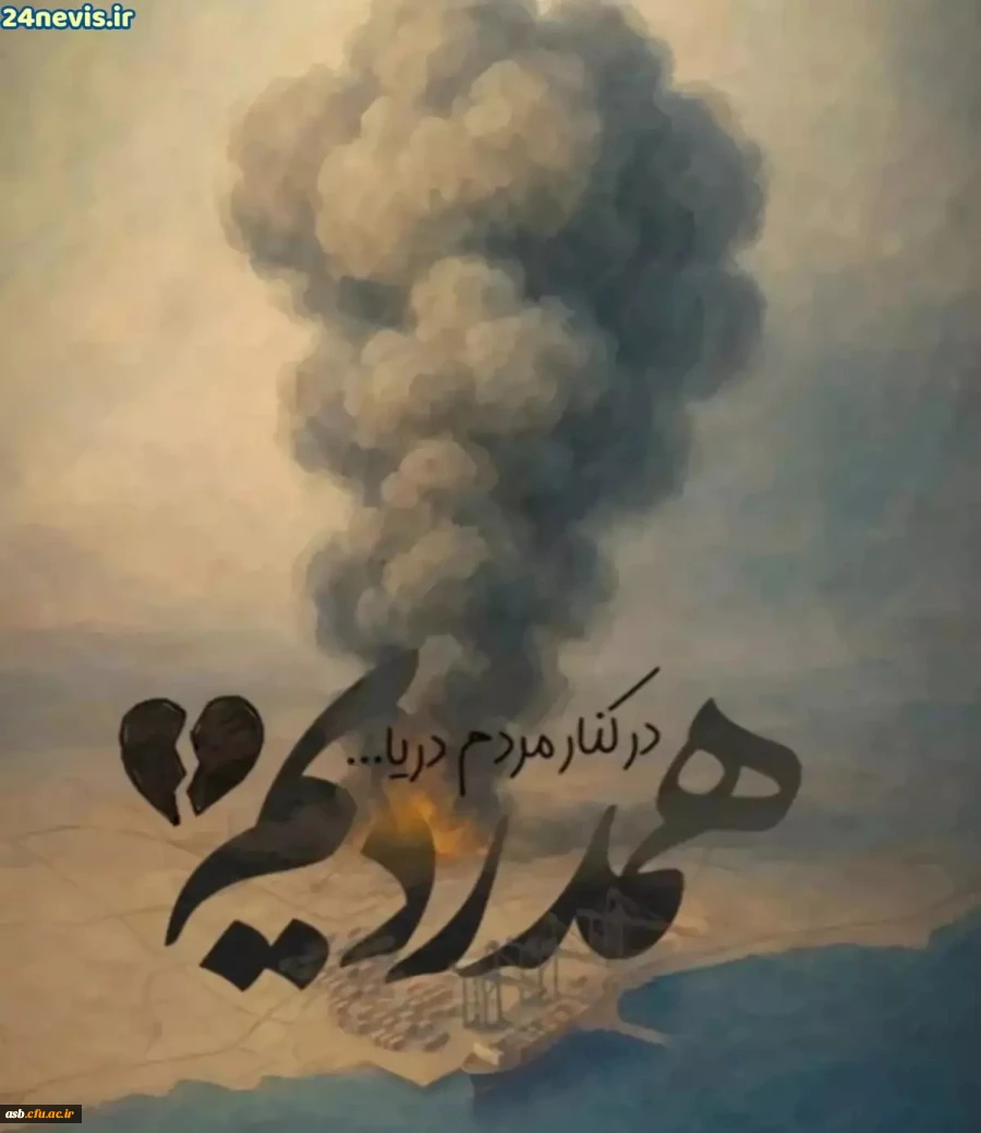 "پیام تسلیت مینو میری، رئیس پردیس امام سجاد (ع) به مردم بندر عباس و ایران" 2