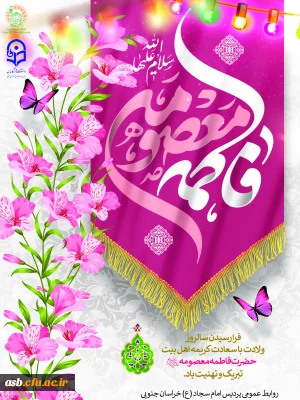 پیام تبریک رئیس پردیس امام سجاد (ع) به مناسبت میلاد حضرت معصومه (س) و روز دختر